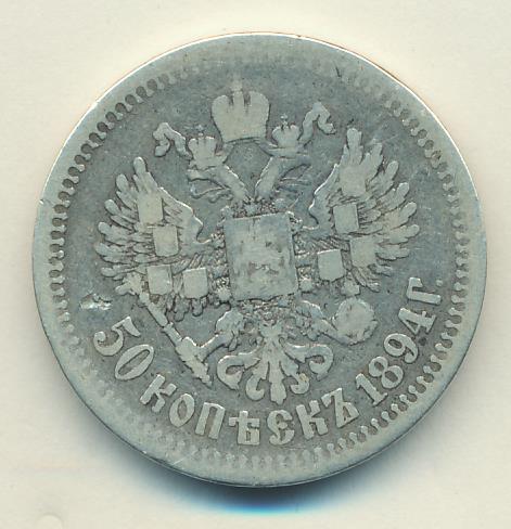 1894 Полтина аверс