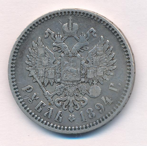 1894 Рубль аверс