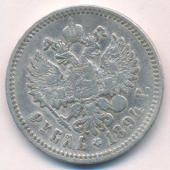 1894 Рубль аверс