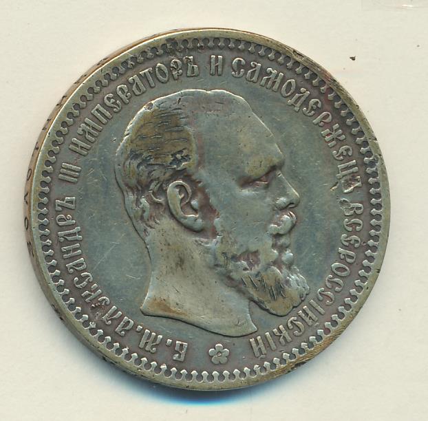 1894 Рубль. Реставрация реверс