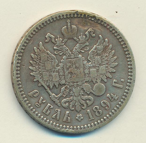 1894 Рубль. Реставрация аверс