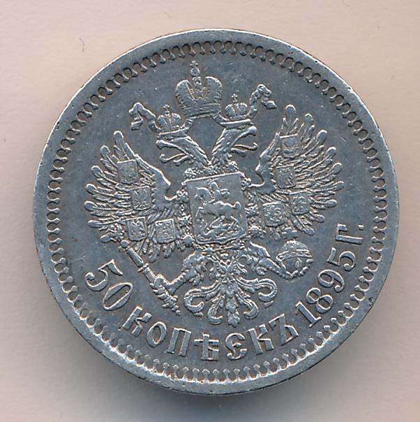 Монеты 1895 года - цена, стоимость