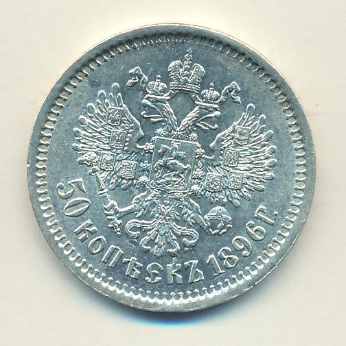 Монеты 1896 года - цена, стоимость