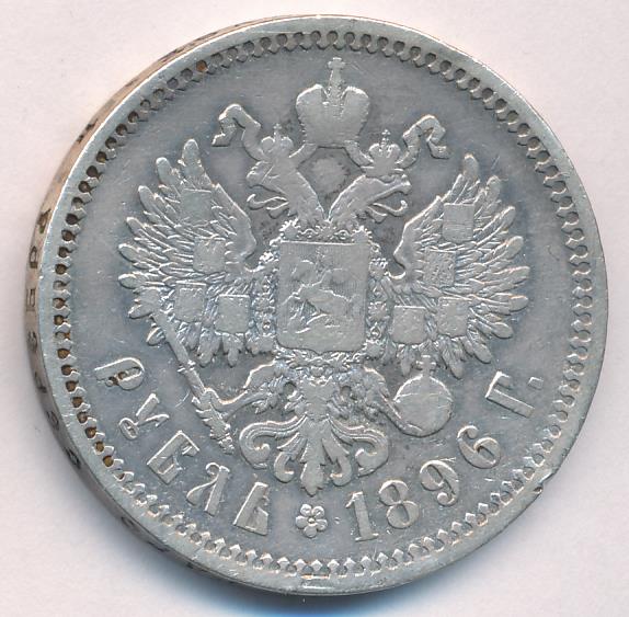 1896 Рубль аверс