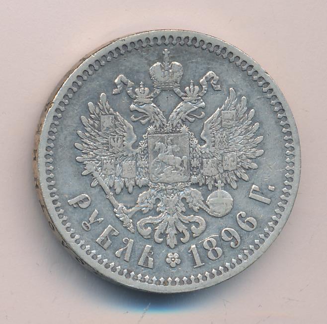 1896 Рубль аверс
