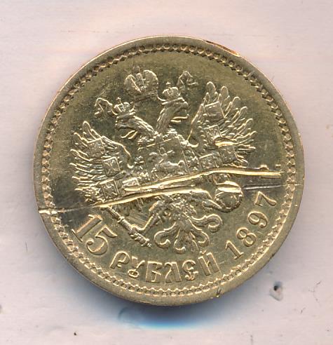1897 15 рублей. М-12,85г реверс