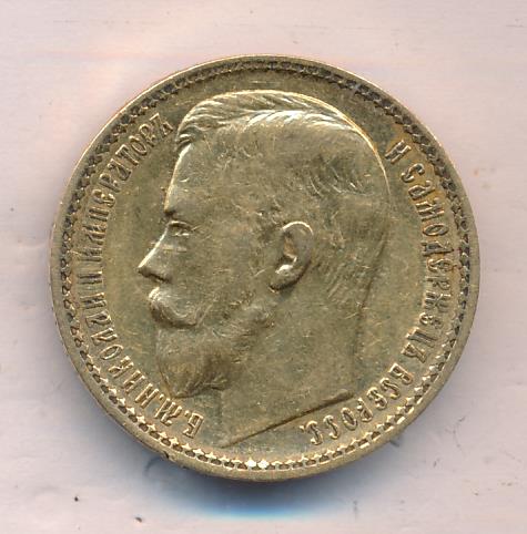 1897 15 рублей. М-12,85г аверс
