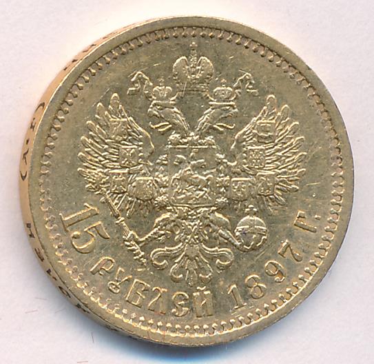 1897 15 рублей. М-12,88г реверс