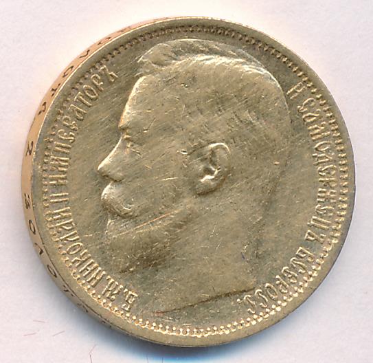 1897 15 рублей. М-12,88г аверс