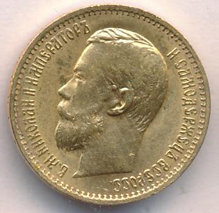 1897 5 рублей. M-4,27г реверс
