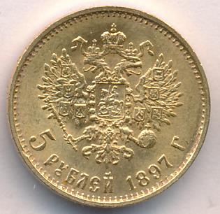 1897 5 рублей. M-4,27г аверс
