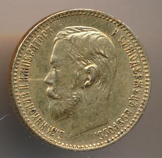 1897 5 рублей. M-4,28г реверс
