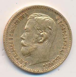 1897 5 рублей. M-4,28г реверс