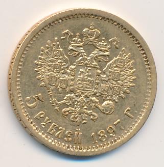 1897 5 рублей. M-4,28г аверс
