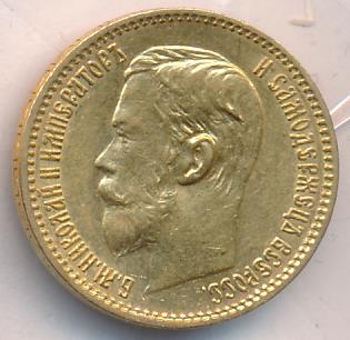 1897 5 рублей. M-4,29г реверс