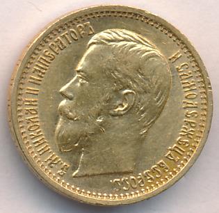 1897 5 рублей. M-4,3г реверс
