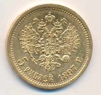 1897 5 рублей. M-4,3г аверс