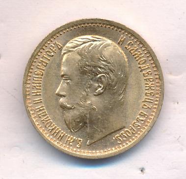 1897 5 рублей. М-4,3г реверс