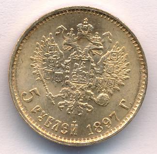1897 5 рублей. М-4,3г аверс