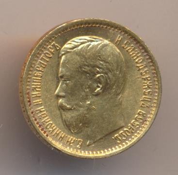 1897 5 рублей. М-4,3г реверс