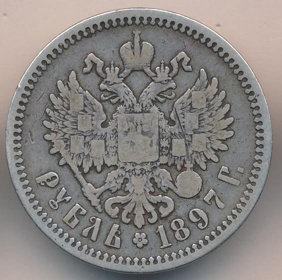 1897 Рубль аверс