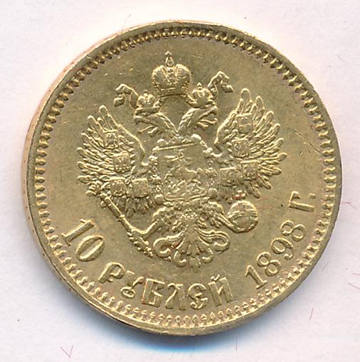1898 10 рублей. М-8,58г реверс