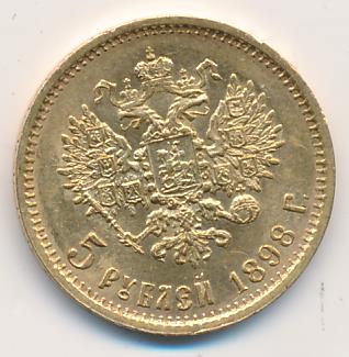 1898 5 рублей. M-4,29г аверс