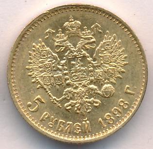 1898 5 рублей. M-4,3г аверс