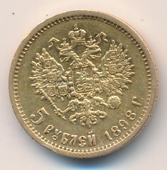 1898 5 рублей. М-4,26г аверс