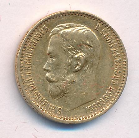 1898 5 рублей. М-4,27г аверс