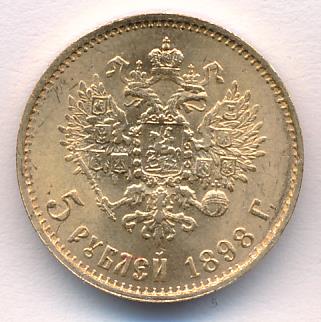 1898 5 рублей. М-4,28г аверс