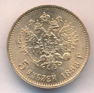 1898 5 рублей. М-4,3г аверс