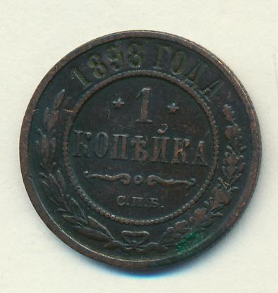 1898 Копейка аверс