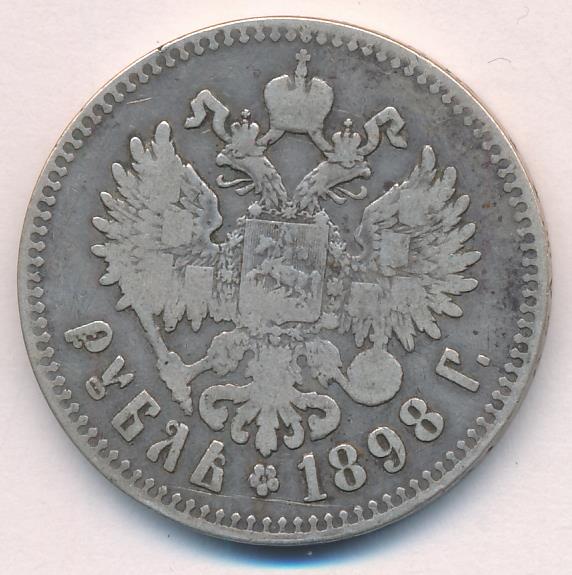 1898 Рубль аверс