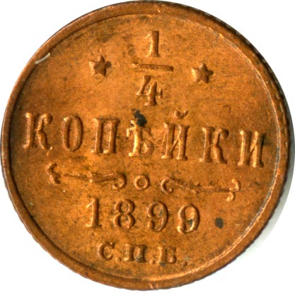 Монеты 1899 года - цена, стоимость