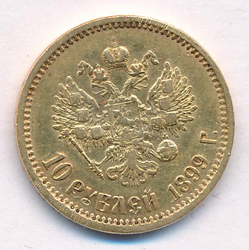 1899 10 рублей. М-8,53г реверс