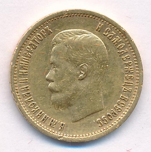 1899 10 рублей. М-8,53г аверс