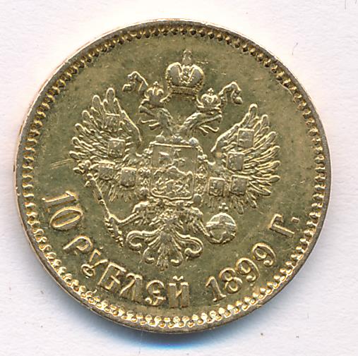 1899 10 рублей. М-8,5г. Вынута из украшения реверс
