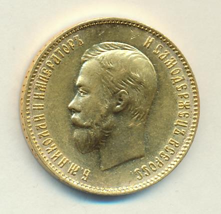 1899 10 рублей. М-8,6г реверс