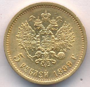 1899 5 рублей. M-4,29г аверс