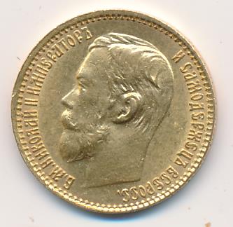 1899 5 рублей. M-4,29г реверс