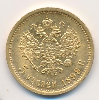 1899 5 рублей. M-4,3г аверс