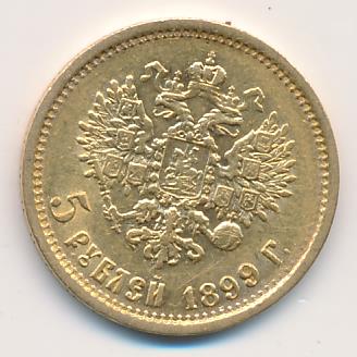 1899 5 рублей. М-4,27г аверс