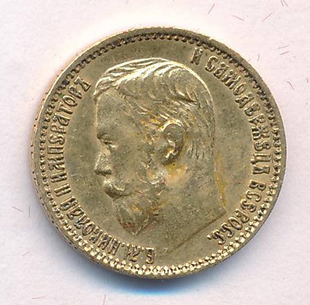 1899 5 рублей. М-4,29г аверс