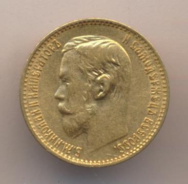 1899 5 рублей. М-4,29г реверс