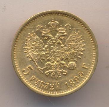1899 5 рублей. М-4,29г аверс