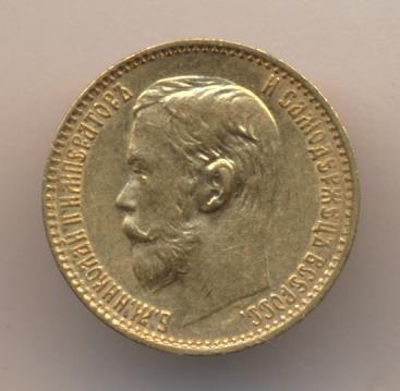 1899 5 рублей. М-4,3г реверс