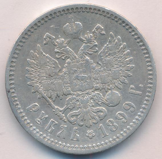 1899 Рубль аверс
