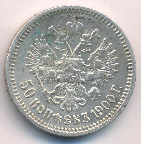 Монеты 1900 года - цена, стоимость