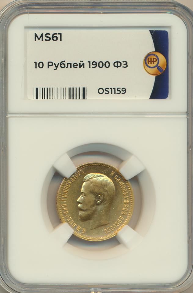 1901 10 рублей. Капсула реверс